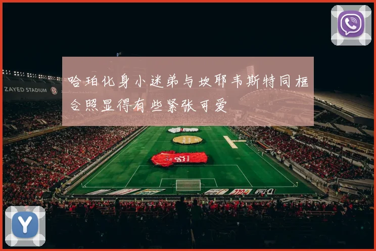 哈珀化身小迷弟与坎耶韦斯特同框合照显得有些紧张可爱