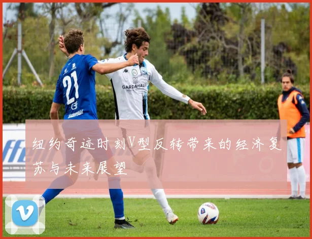 纽约奇迹时刻V型反转带来的经济复苏与未来展望